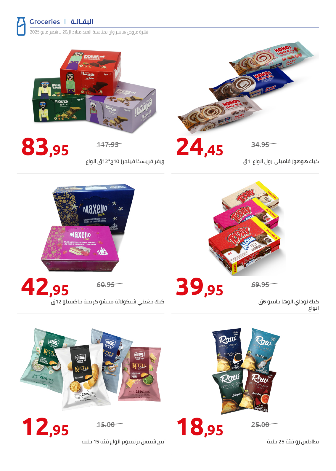 hyper-one offers from 30may to 1may 2025 عروض هايبر وان من 30 مايو حتى 1 مايو 2025 صفحة رقم 14